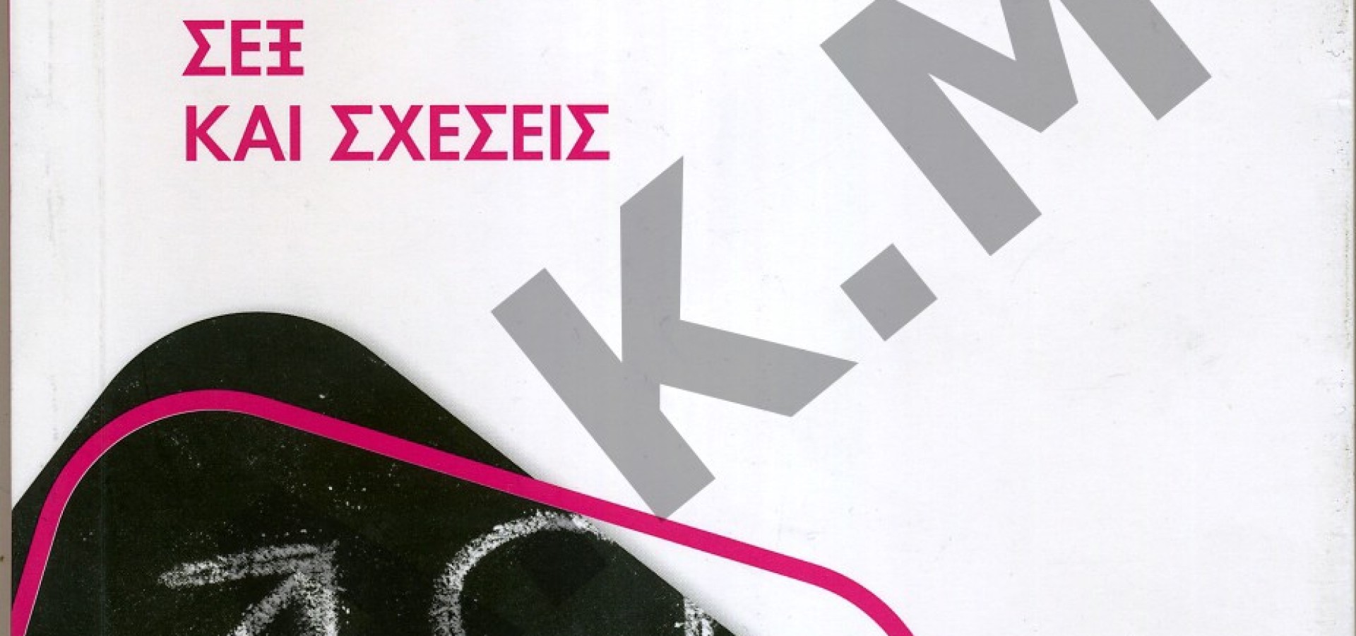 Εφηβεία, Σεξ και Σχέσεις 