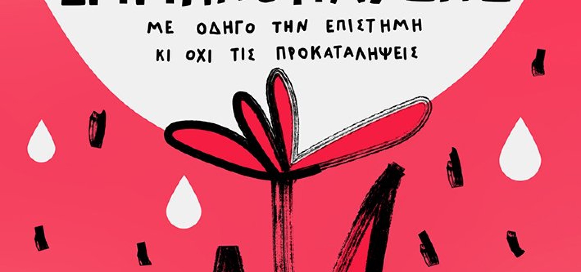 Η Βίβλος της Εμμηνόπαυσης 