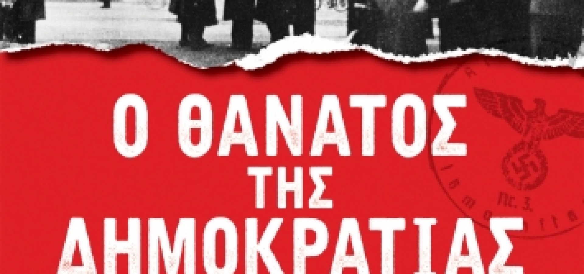 Ο θάνατος της δημοκρατίας
