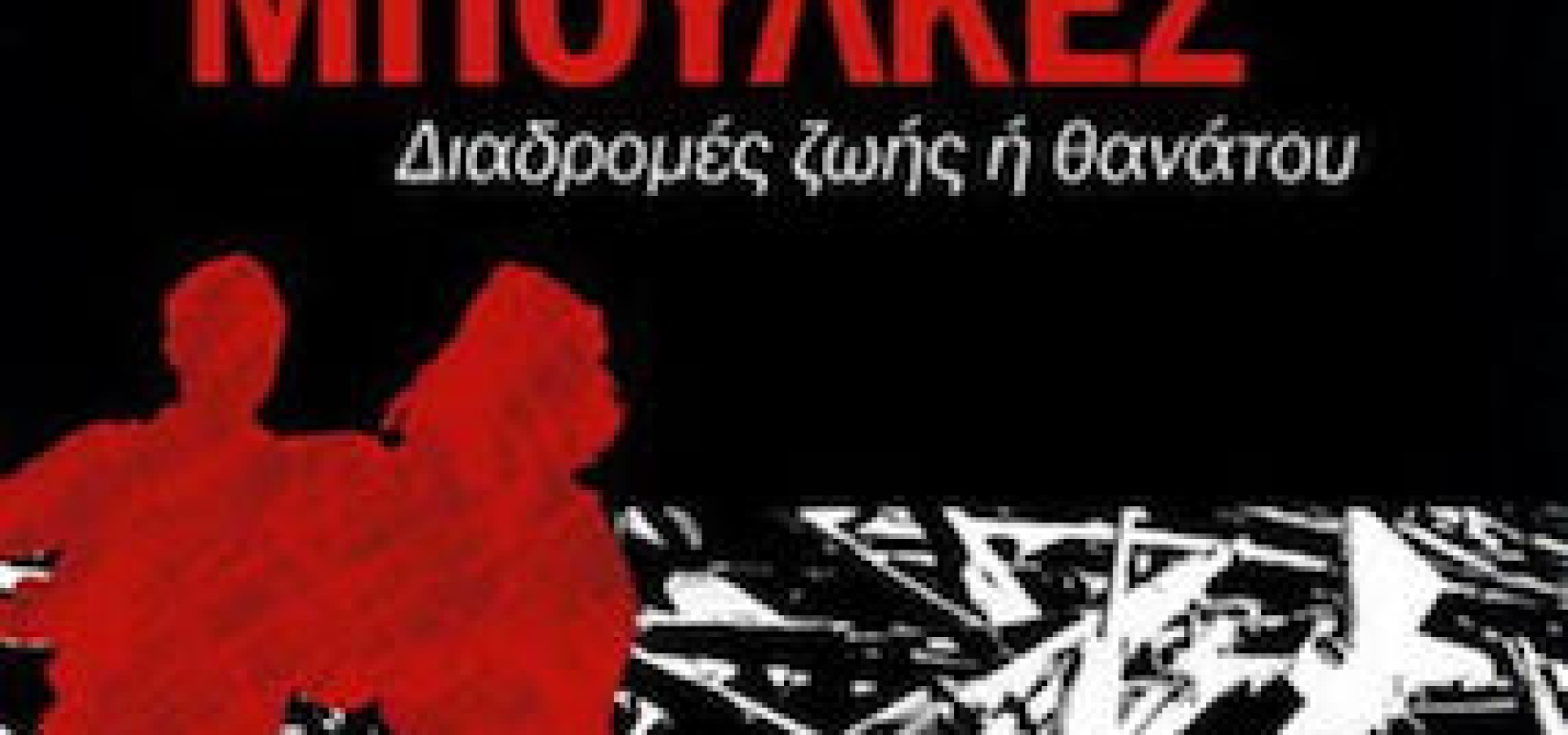 Από τη Βάρκιζα στο Μπούλκες