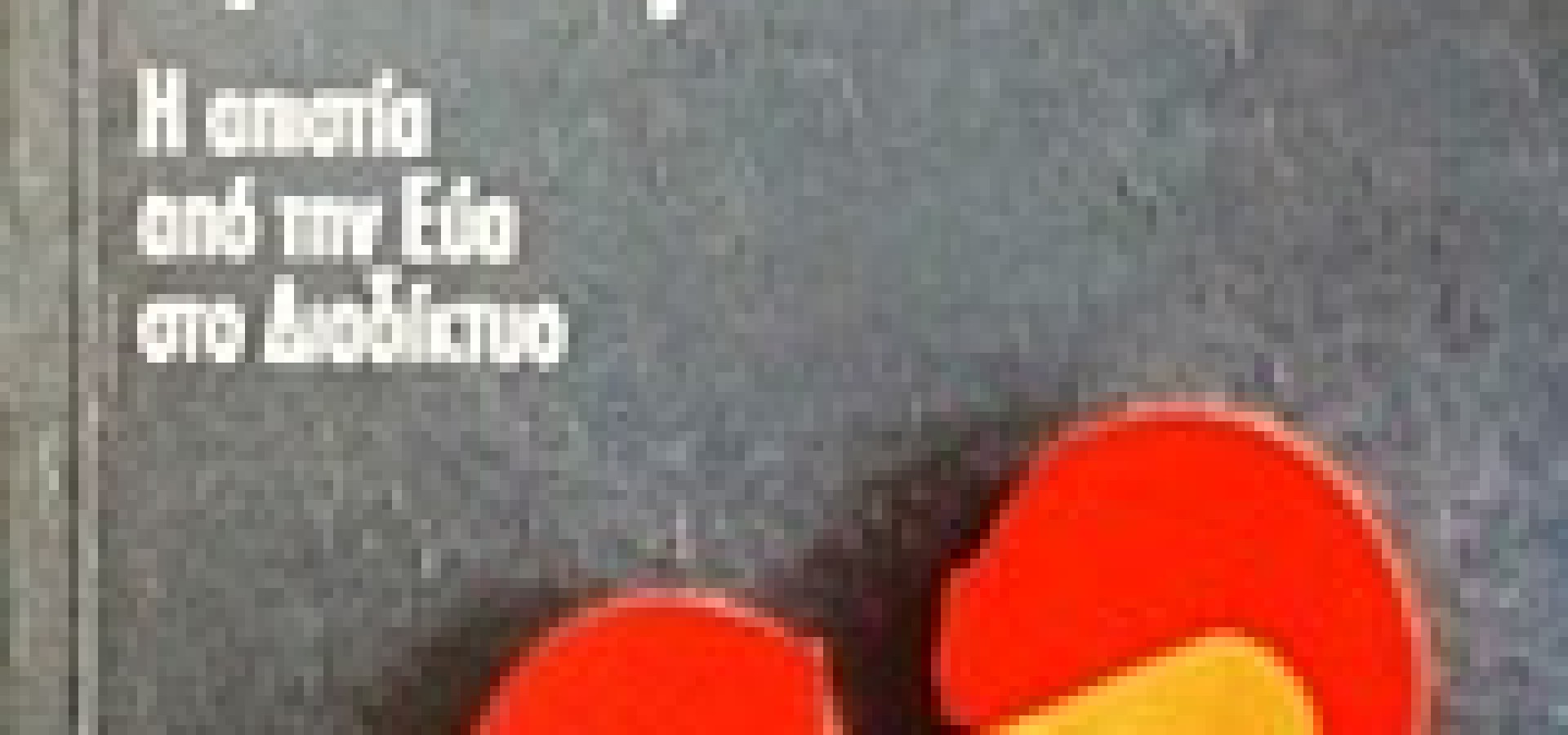 Ανομολόγητοι έρωτες