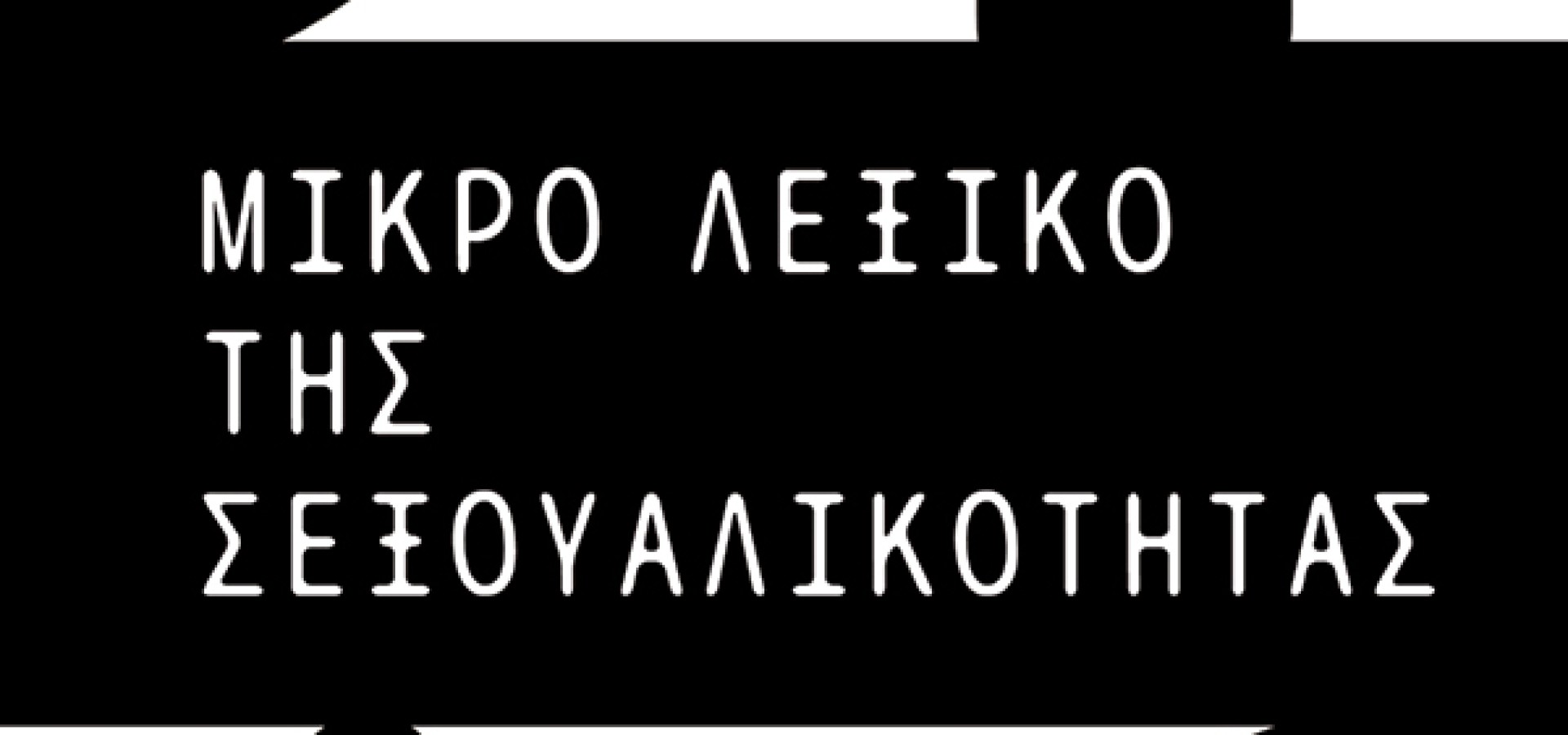 Μικρό λεξικό της σεξουαλικότητας