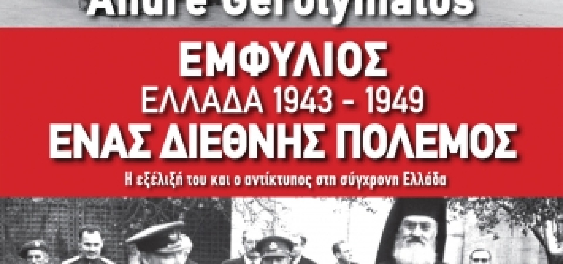 Εμφύλιος Ελλάδα 1943-1949