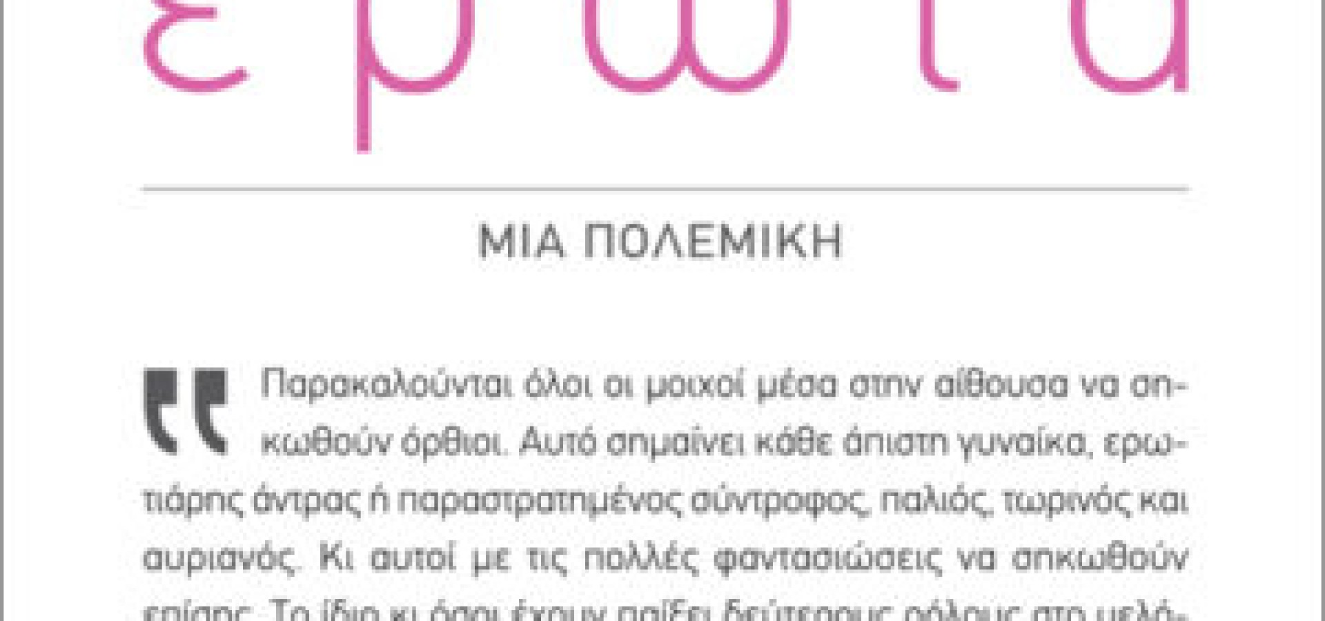 Κατά του έρωτα: Μια πολεμική