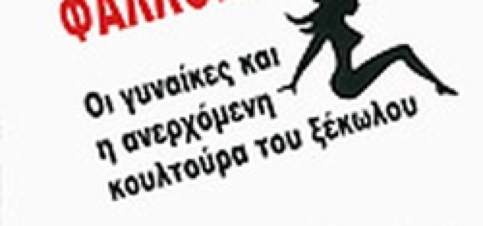 Θηλυκές Φαλλοκράτισσες