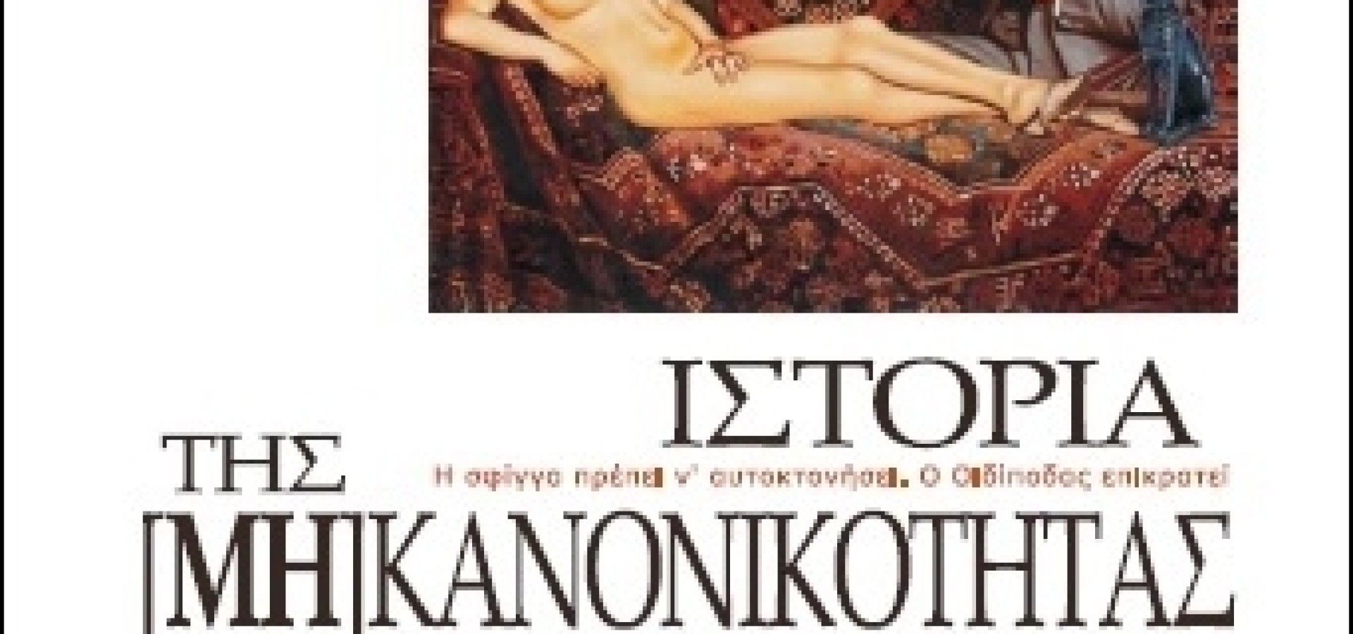 Ιστορία της (μη) κανονικότητας