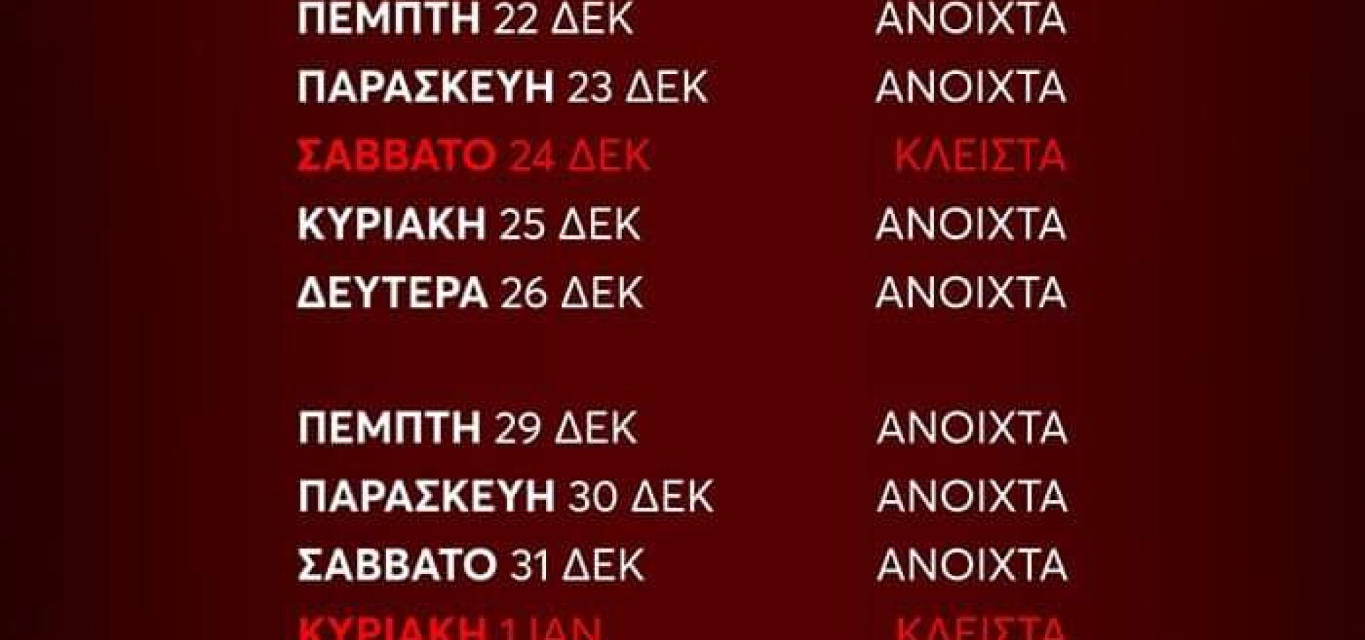2+2 CLUB: ΩΡΑΡΙΟ ΛΕΙΤΟΥΡΓΙΑΣ 22/12/2022 - 1/1/2023