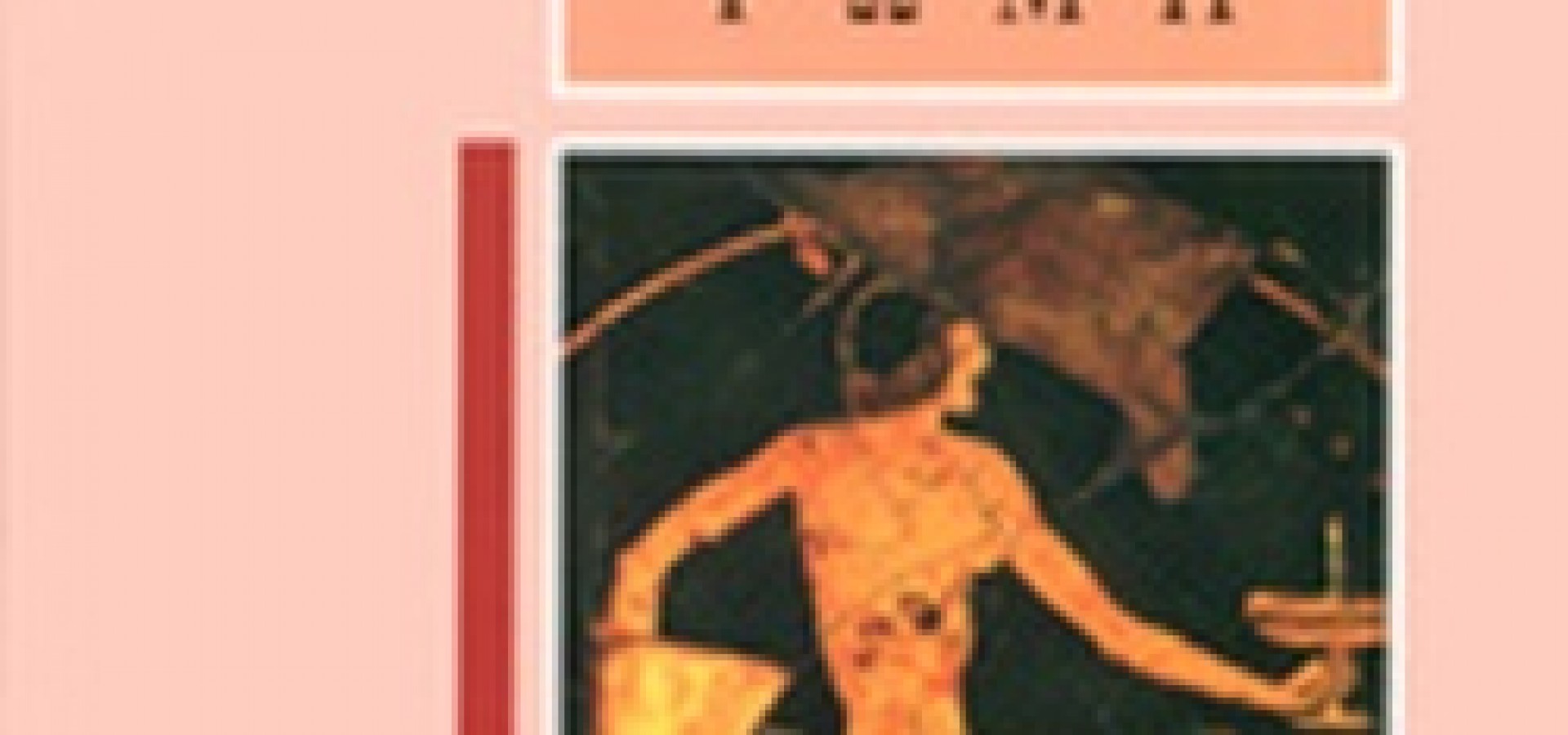 Η Πορνεία στην Ελλάδα και στη Ρώμη