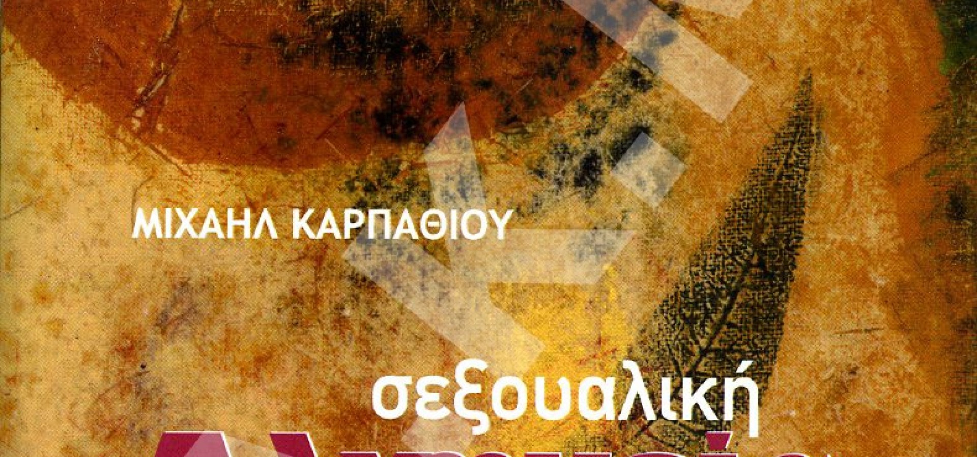 Σεξουαλική Αλχημεία