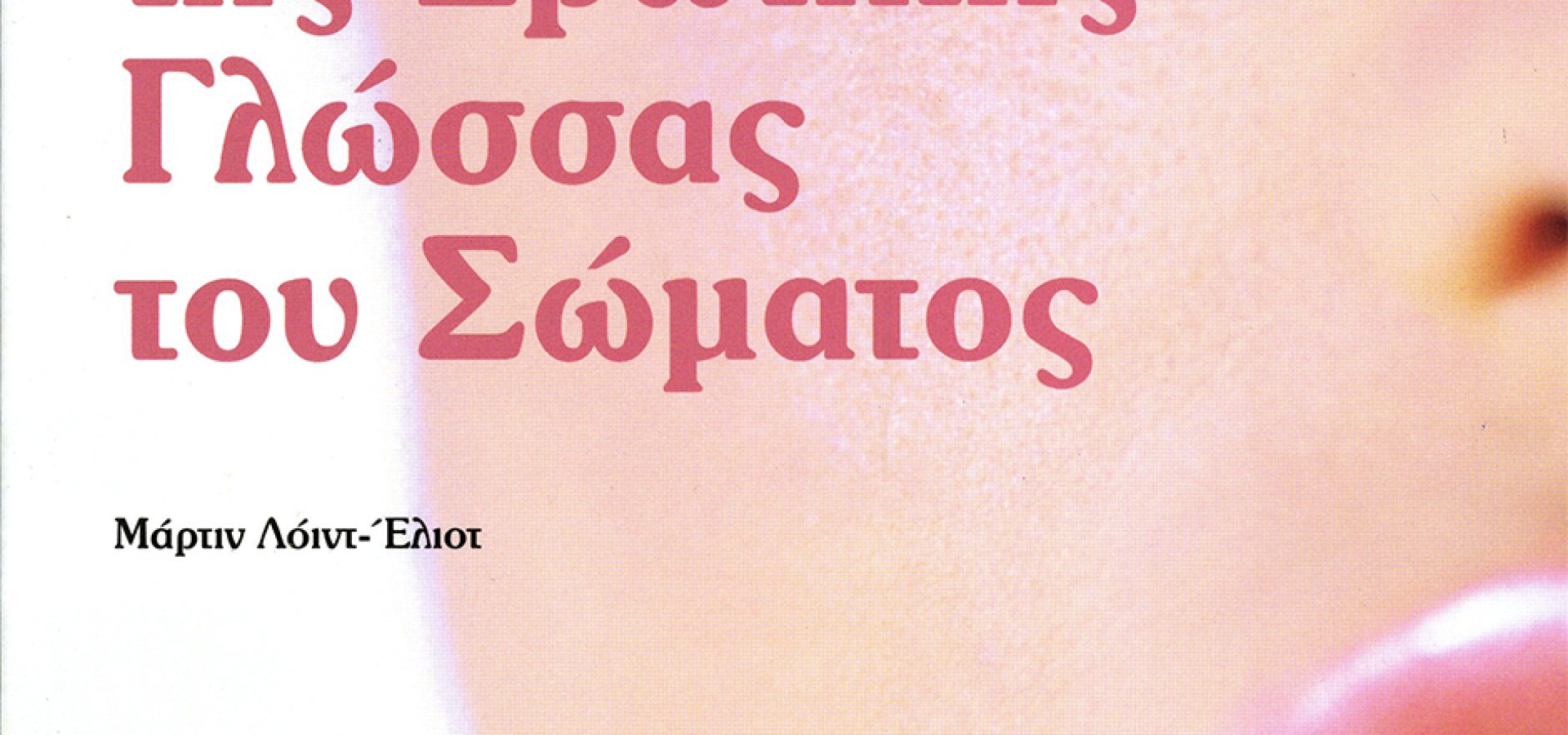 Τα Μυστικά της Ερωτικής Γλώσσας του Σώματος