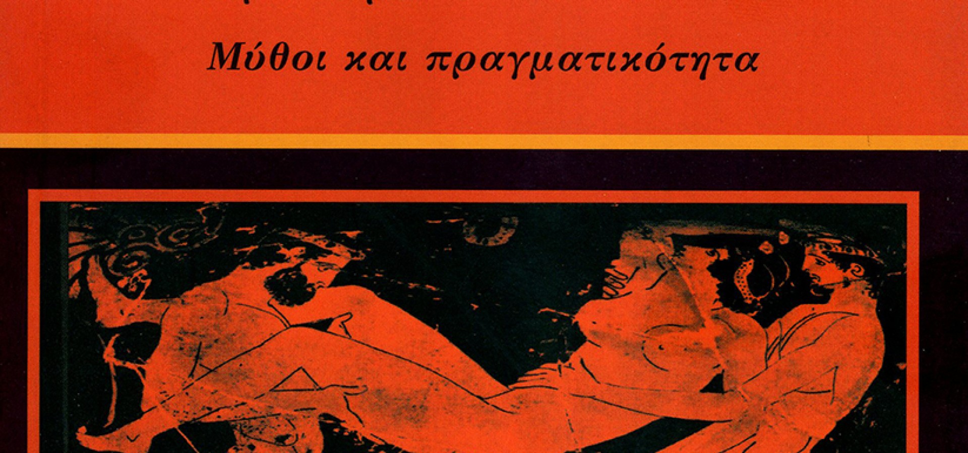 MultiSex.gr: Ζευγάρια και σεξ στην Αθήνα του 21ου αιώνα