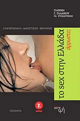 Το Sex στην Ελλάδα