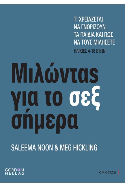 Μιλώντας για το σεξ σήμερα 