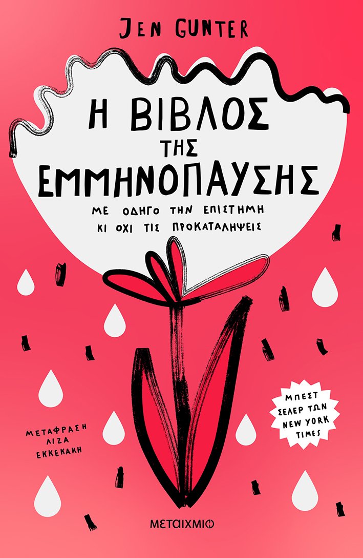 Η Βίβλος της Εμμηνόπαυσης