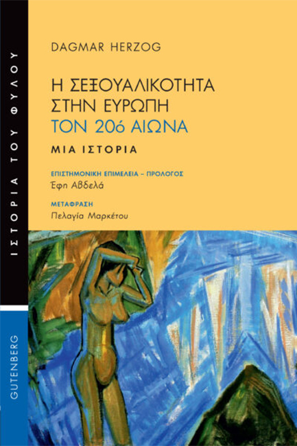 Η σεξουαλικότητα στην Ευρώπη τον 20ό αιώνα 