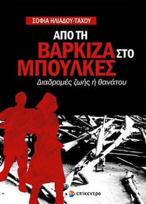 Από τη Βάρκιζα στο Μπούλκες