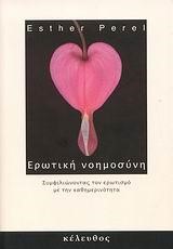 Eρωτική νοημοσύνη