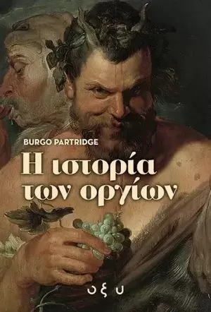 Η ιστορία των οργίων