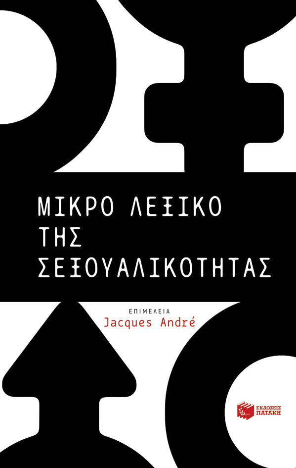 Μικρό λεξικό της σεξουαλικότητας