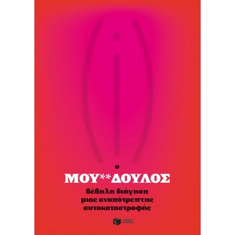 Μου**δούλος