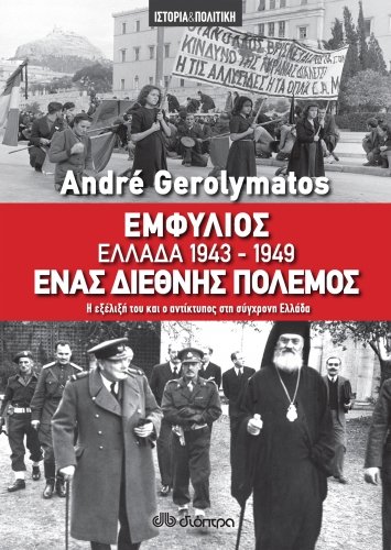 Εμφύλιος Ελλάδα 1943-1949