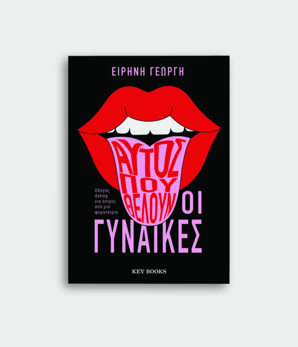 Αυτό που θέλουν οι γυναίκες: Οδηγός dating για άντρες από μια φεμινίστρια