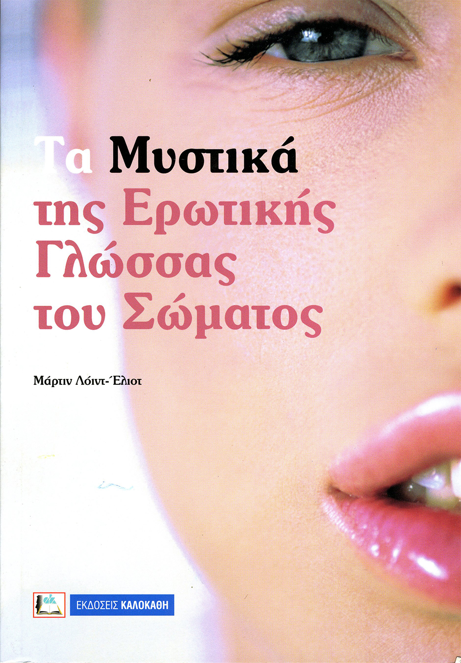 Τα Μυστικά της Ερωτικής Γλώσσας του Σώματος