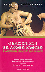 Ο Έρως στη Ζωή των αρχαίων Ελληνων (H φιλοσοφική θεώρηση του θέματος)